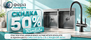 Rivelato. Скидка 50% на смеситель.