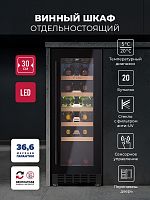 Винный шкаф LEX LWD3020BL