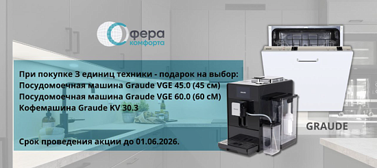 Graude. 3+1 техника в подарок.