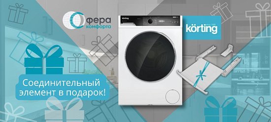 Korting. Соединитель в подарок.