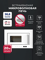 Печь микроволновая встраиваемая Lex BIMO 20.07 WHITE