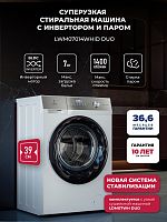 Узкая стиральная машина с инвертором и паром LEX LWM07014WHID duo