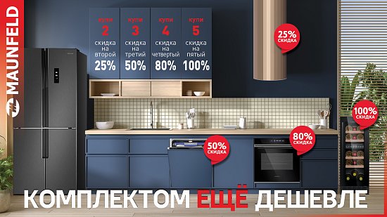MAUNFELD. Комплектом ЕЩЕ дешевле.