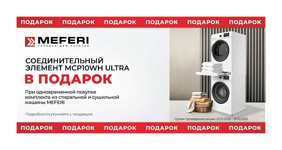 MEFERI. Соединительный элемент в подарок.