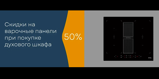 Korting. Скидка  50% на варочную панель, при покупке духового шкафа.