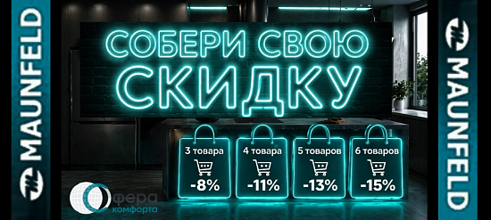 MAUNFELD. Собери свою скидку.