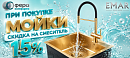 Emar. 15% скидка.