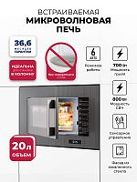 Микроволновая печь встраиваемая  LEX BIMO 20.07N GREY