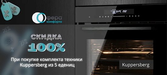 Kuppersberg. ВЫГОДА ДО 100%
