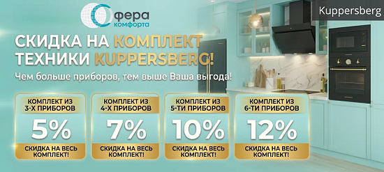 Kuppersberg. Скидка на комплект.