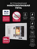 Микроволновая печь встраиваемая  LEX BIMO 20.07N WHITE