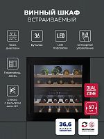 Винный шкаф LEX LWD6036BL DUAL ZONE