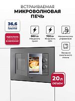 Микроволновая печь встраиваемая  LEX BIMO 20.04 Grey