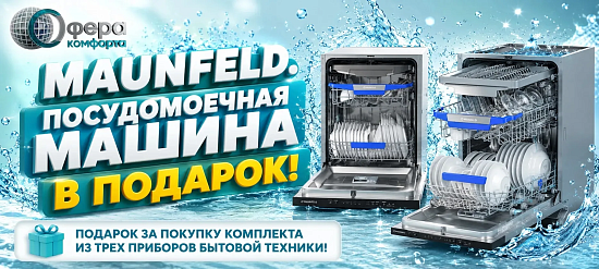 MAUNFELD. Посудомоечная машина в подарок.