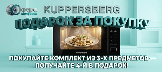 Kuppersberg. Подарок за покупку.