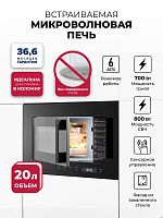Микроволновая печь встраиваемая  LEX BIMO 20.07N BLACK