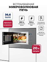 Микроволновая печь встраиваемая  LEX BIMO 20.01 Grey