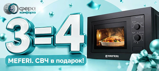 MEFERI. СВЧ в подарок.