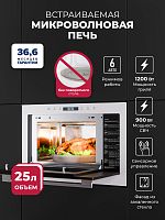 Микроволновая печь встраиваемая  LEX BIMO 25.03N WHITE