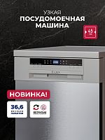 Посудомоечная машина отдельностоящая LEX DW4562N SL