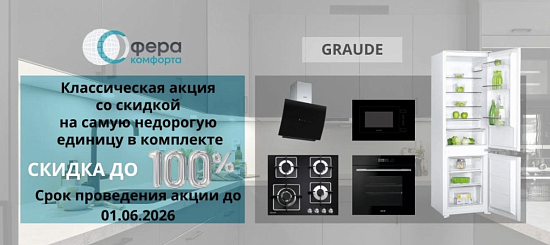 Graude. Каскад скидок.