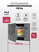 Микроволновая печь встраиваемая  LEX BIMO 15.02N GR