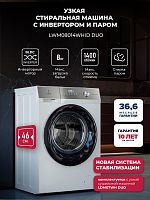 Стиральная машина с инвертором и паром LEX LWM08014WHID duo
