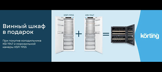 Korting. Винный шкаф в подарок.