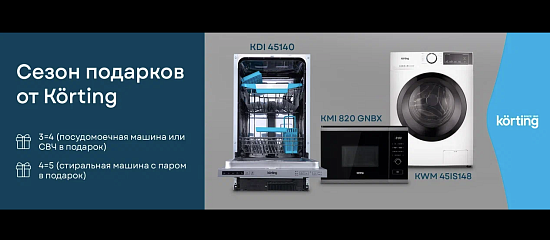 Korting. Сезон подарков.