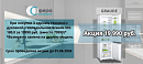 Graude. 3 + холодильник за 19990 руб.