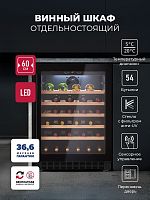Винный шкаф LEX LWD6054BL