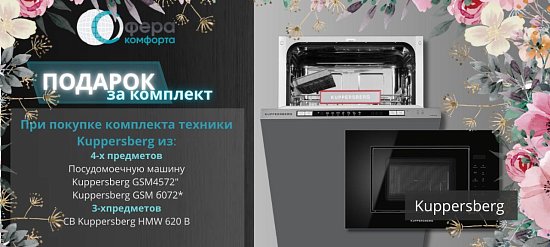 Kuppersberg. Подарок за покупку.