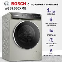 Отдельностоящая стиральная машина BOSCH WGB2560XME