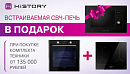 HiSTORY. СВЧ в подарок.